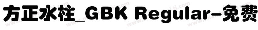 方正水柱_GBK Regular字体转换